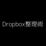 【ファイル管理にはDropbox】iPhone・iPadでファイルを保存・管理する方法（画像・資料）